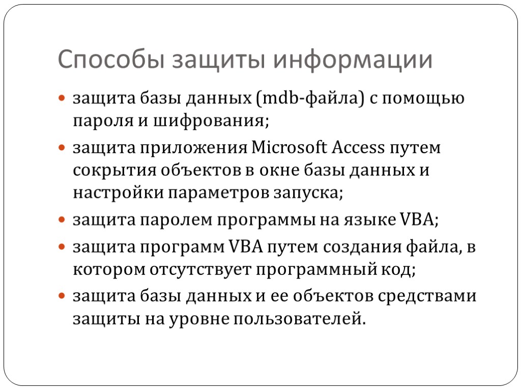 Способы защиты информации защита базы данных (mdb-файла) с помощью пароля и шифрования; защита приложения